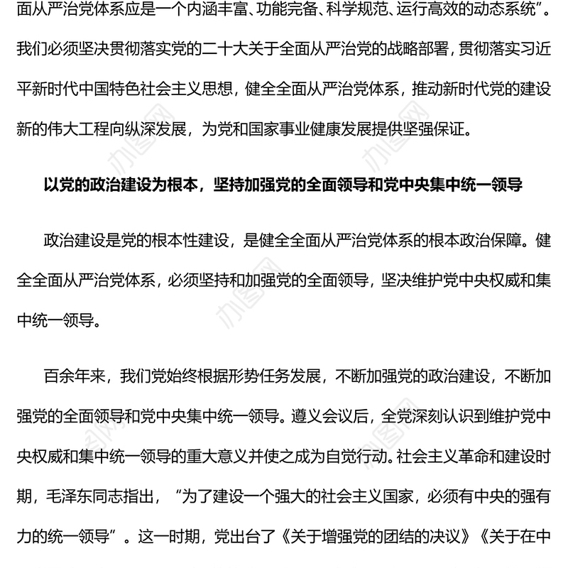 健全全面从严治党体系PPT红色大气推动新时代党的建设新的伟大工程向纵深发展党建课件(讲稿)