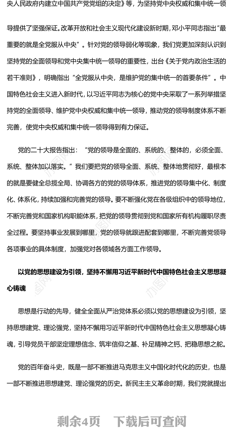 健全全面从严治党体系PPT红色大气推动新时代党的建设新的伟大工程向纵深发展党建课件(讲稿)