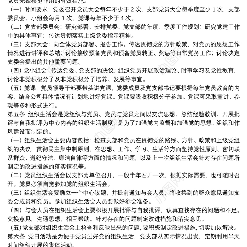 基层党组织建设管理制度模板