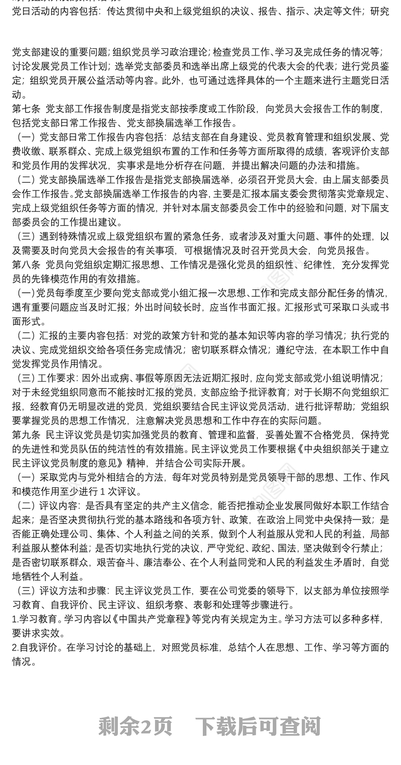 基层党组织建设管理制度模板