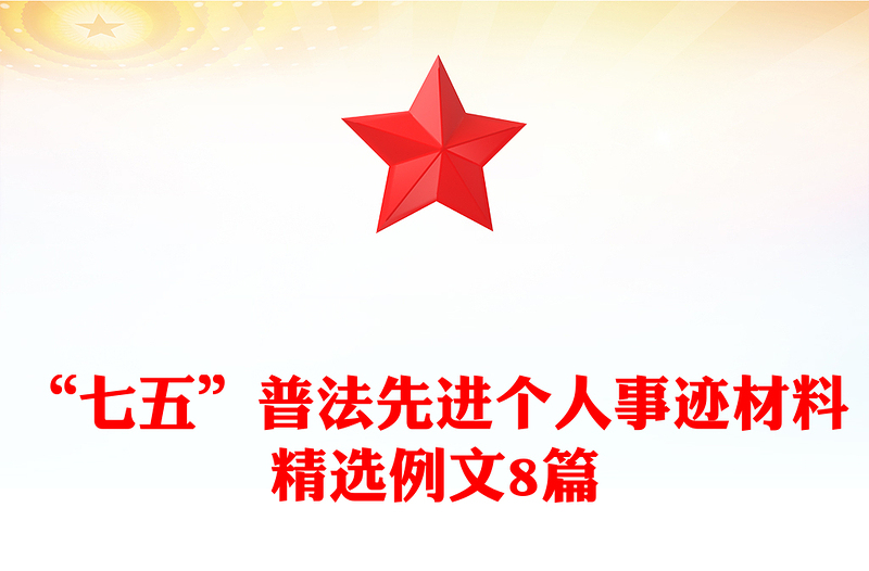 “七五”普法先进个人事迹材料精选例文8篇