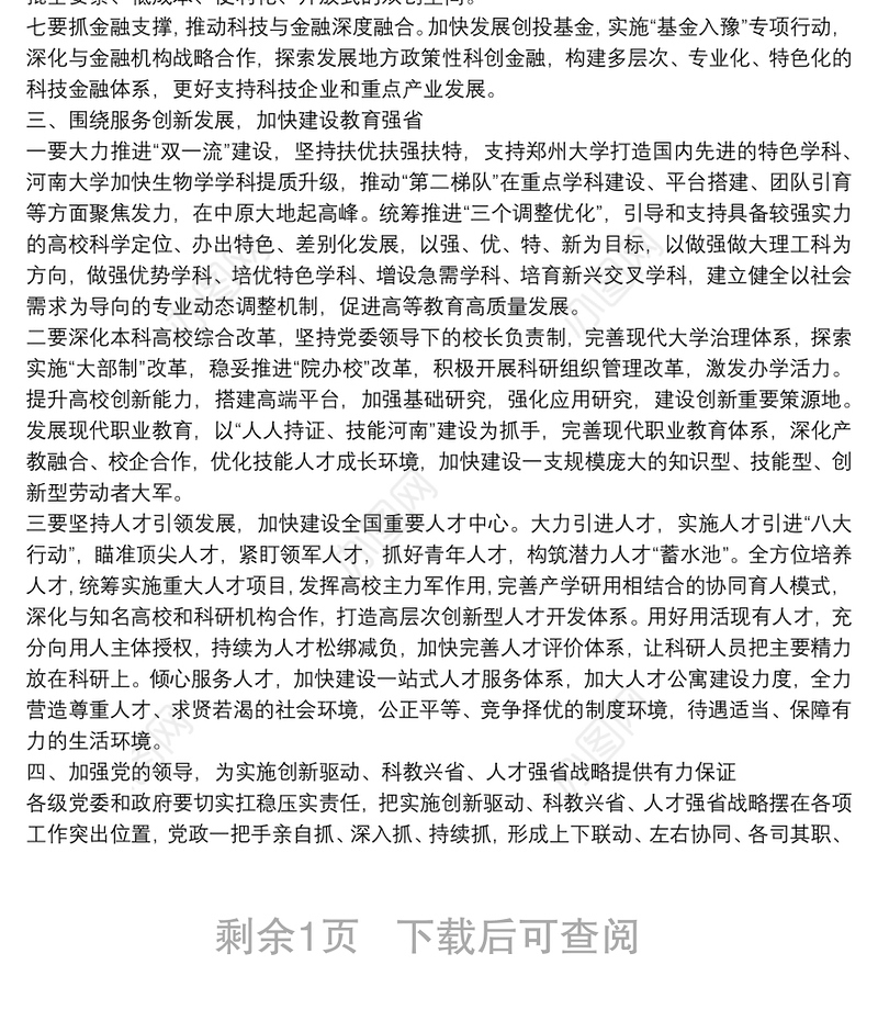 在教育科技创新大会暨人才工作会议上的讲话提纲在教育科技创新大会暨人才工作会议上的讲话提纲