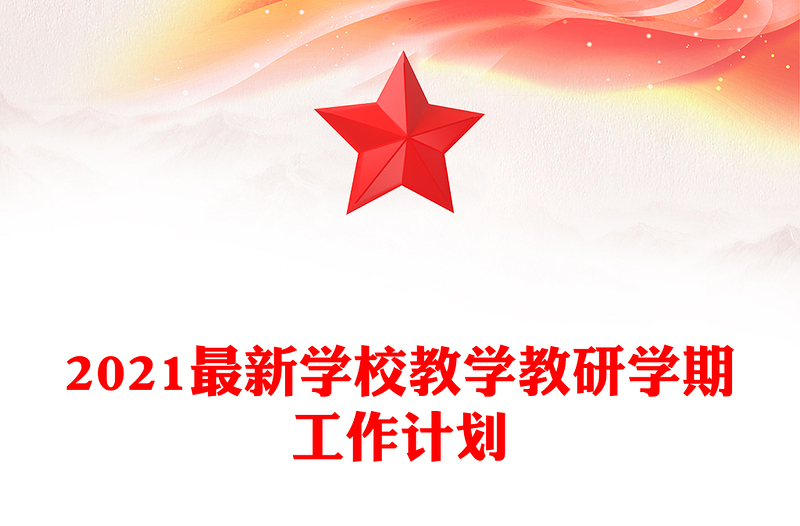 2021最新学校教学教研学期工作计划