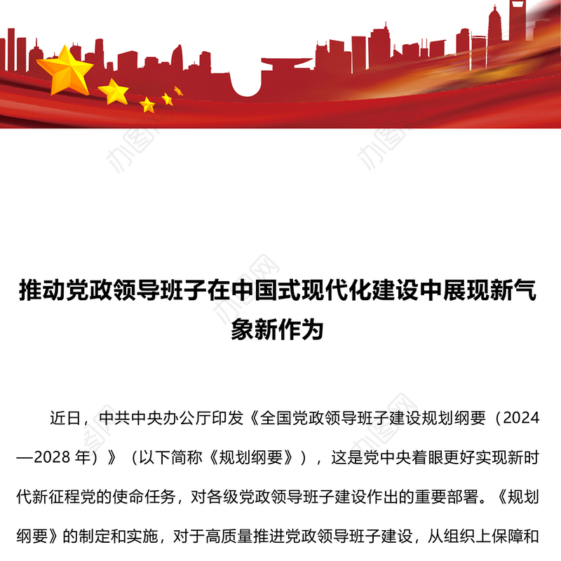 大气精美2024推动党政领导班子在中国式现代化建设中展现新气象新作为PPT课件(讲稿)