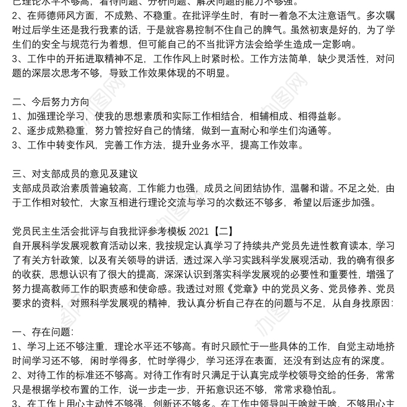 党员民主生活会批评与自我批评参考模板2021