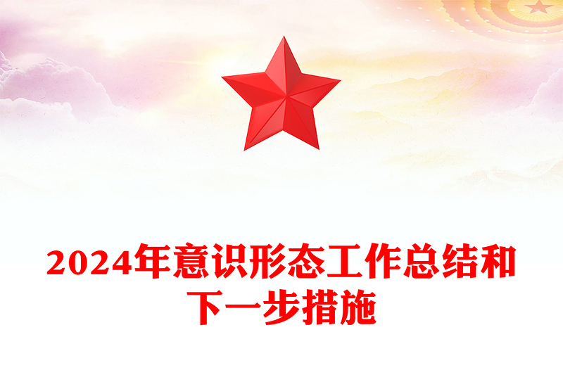 2024年意识形态工作总结和下一步措施