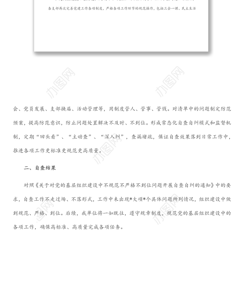 党的基层组织建设中不规范不严格不到位问题自查报告