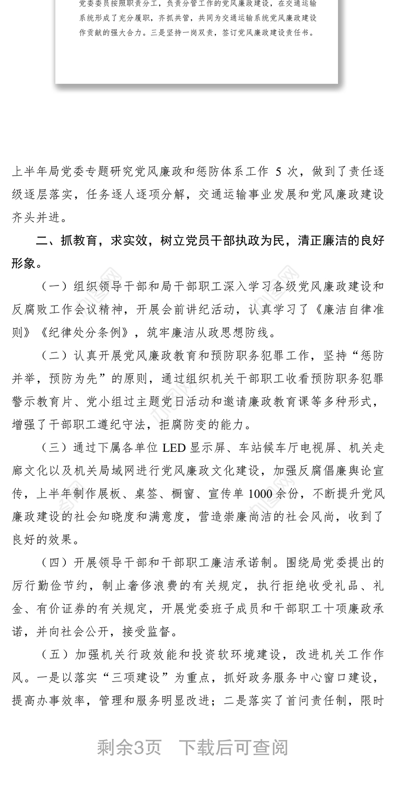 2021交通局XXXX年上半年落实党风廉政建设责任制和推进惩防体系建设工作总结
