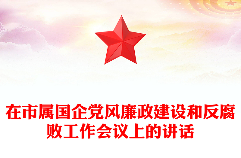 在市属国企党风廉政建设和反腐败工作会议上的讲话