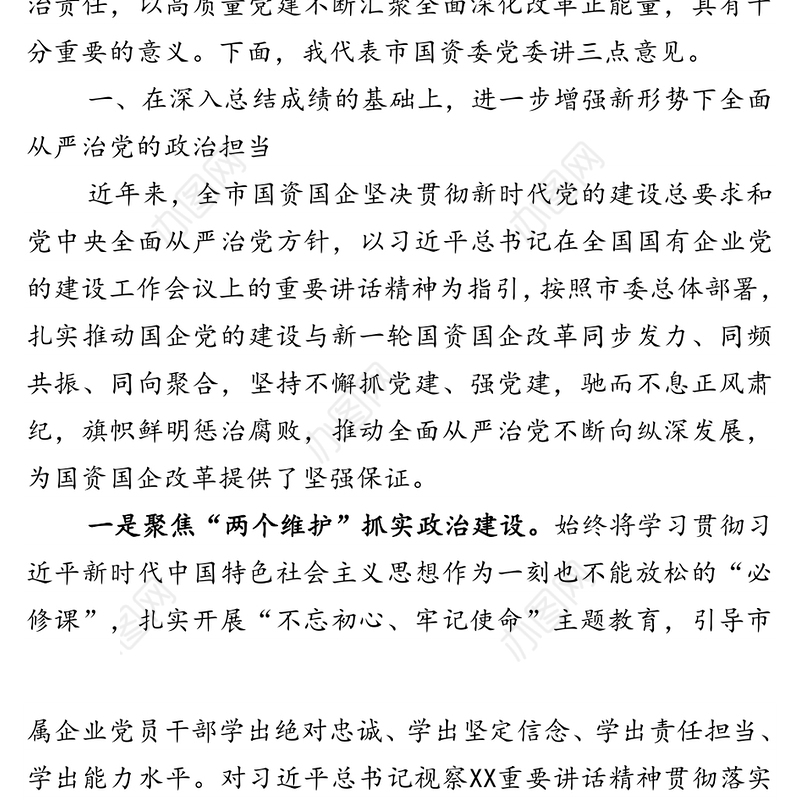 在市属国企党风廉政建设和反腐败工作会议上的讲话