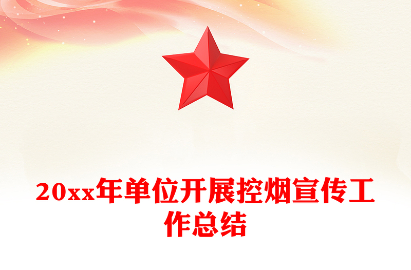 20xx年单位开展控烟宣传工作总结