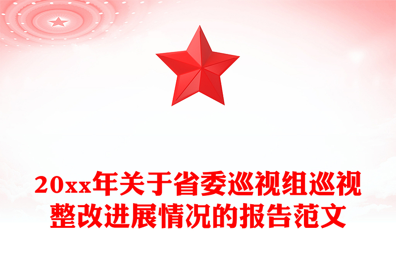 20xx年关于省委巡视组巡视整改进展情况的报告范文