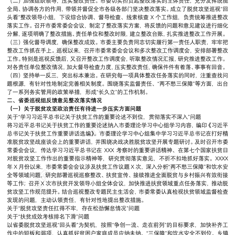 20xx年关于省委巡视组巡视整改进展情况的报告范文