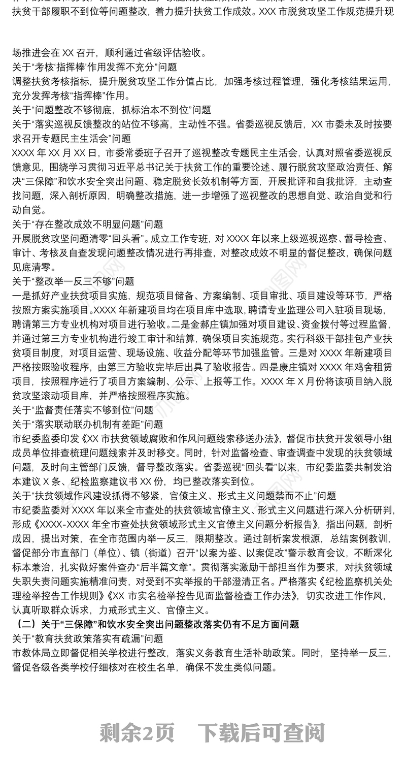 20xx年关于省委巡视组巡视整改进展情况的报告范文