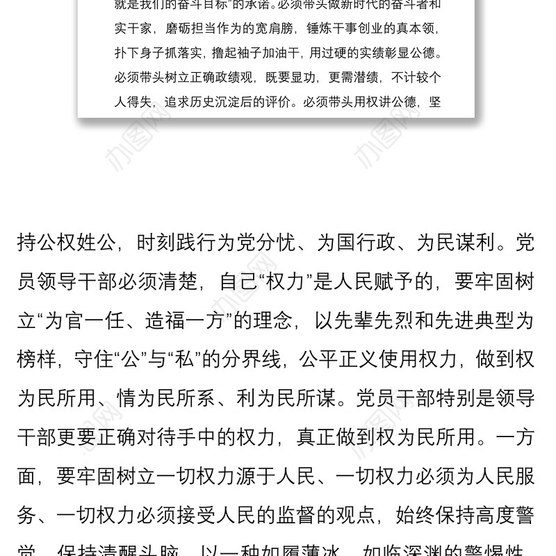 2021党课讲稿：党员干部要正确使用手中权力