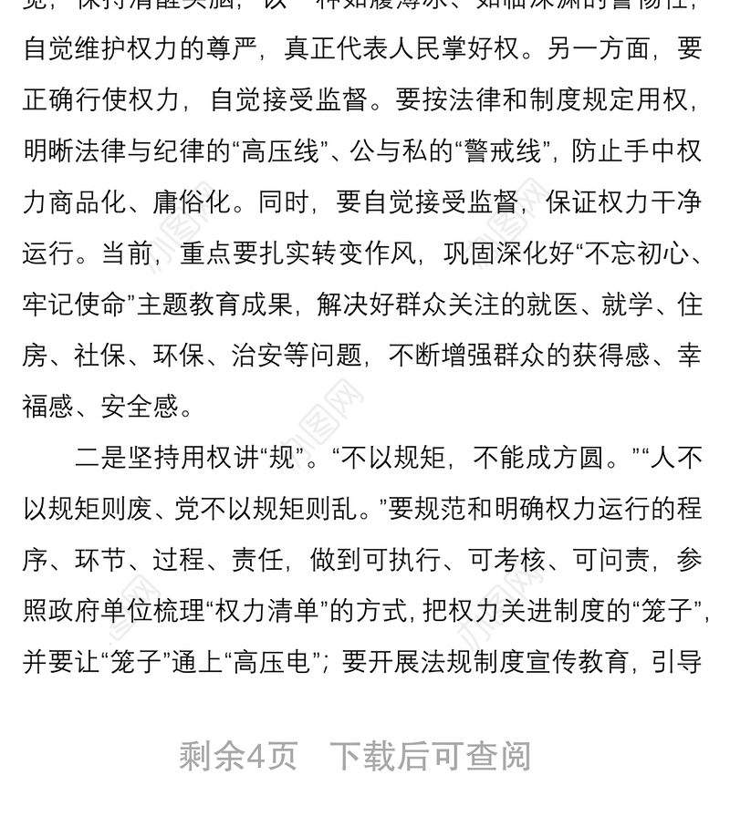 2021党课讲稿：党员干部要正确使用手中权力