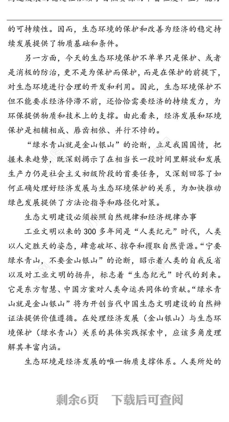 公文材料:绿水青山就是金山银山