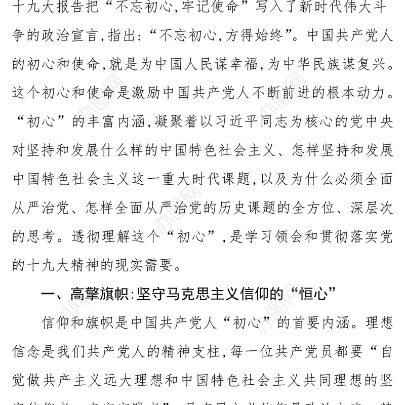 “不忘初心牢记使命”专题党课讲稿公文范文
