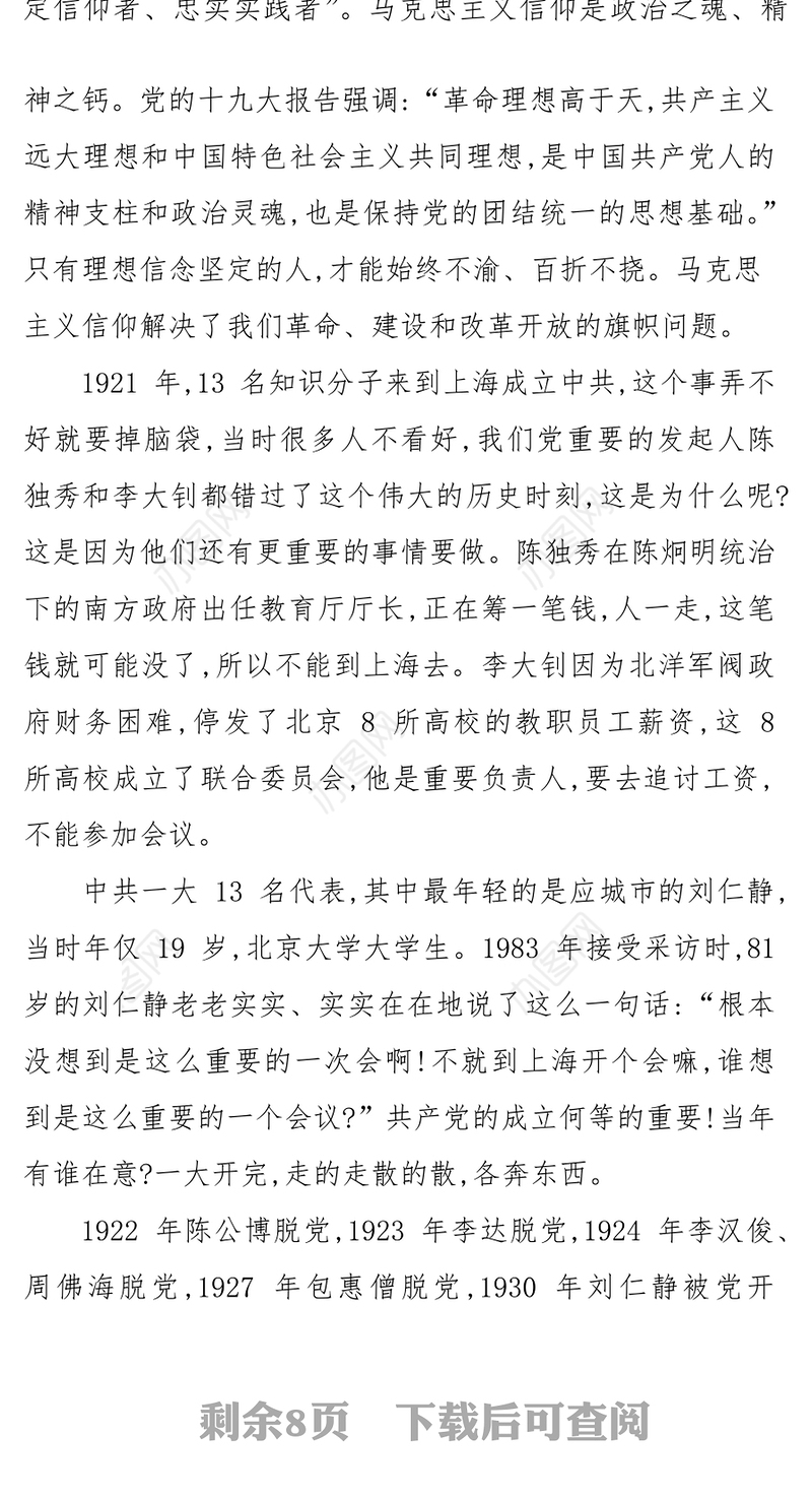 “不忘初心牢记使命”专题党课讲稿公文范文