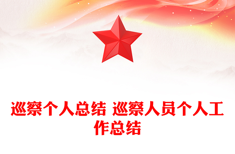 巡察个人总结 巡察人员个人工作总结