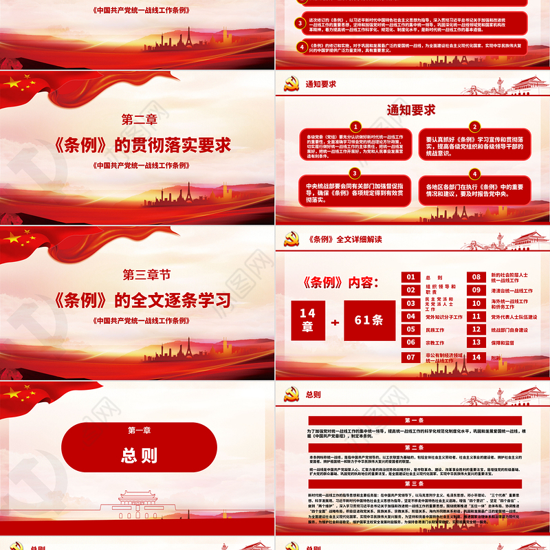 红色简约大气党政风认真遵照执行统一战线工作条则ppt