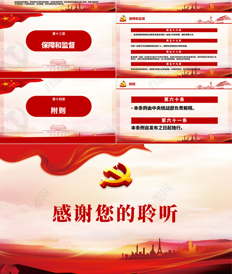 红色简约大气党政风认真遵照执行统一战线工作条则ppt