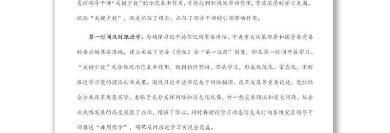 国企党建经验交流材料：强化理论武装 促进学以致用