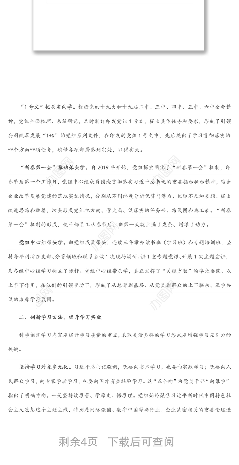 国企党建经验交流材料：强化理论武装 促进学以致用