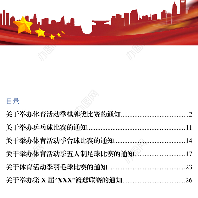 关于举办体育活动季棋牌类比赛的通知