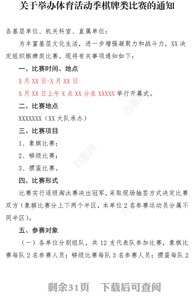 关于举办体育活动季棋牌类比赛的通知