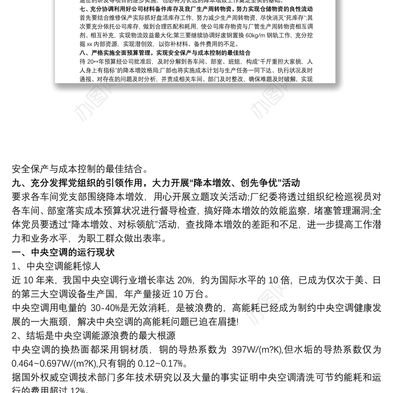 降本增效方案措施叁篇