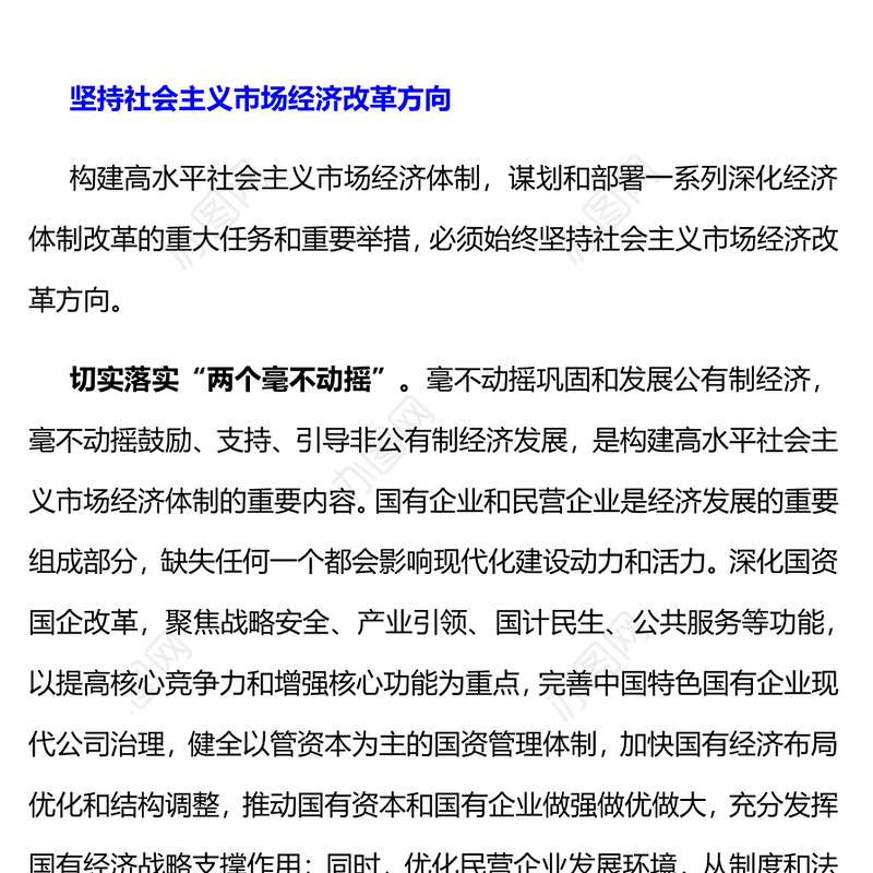 红色大气2024着力建成高水平社会主义市场经济体制PPT课件(讲稿)