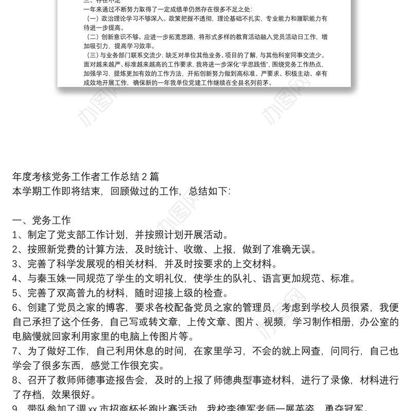 年度考核党务工作者工作总结3篇