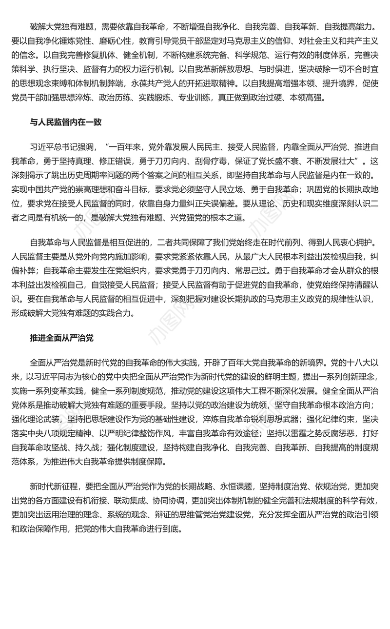 2023以伟大自我革命破解大党独有难题PPT大气精美风党员干部学习教育专题党课课件模板(讲稿)