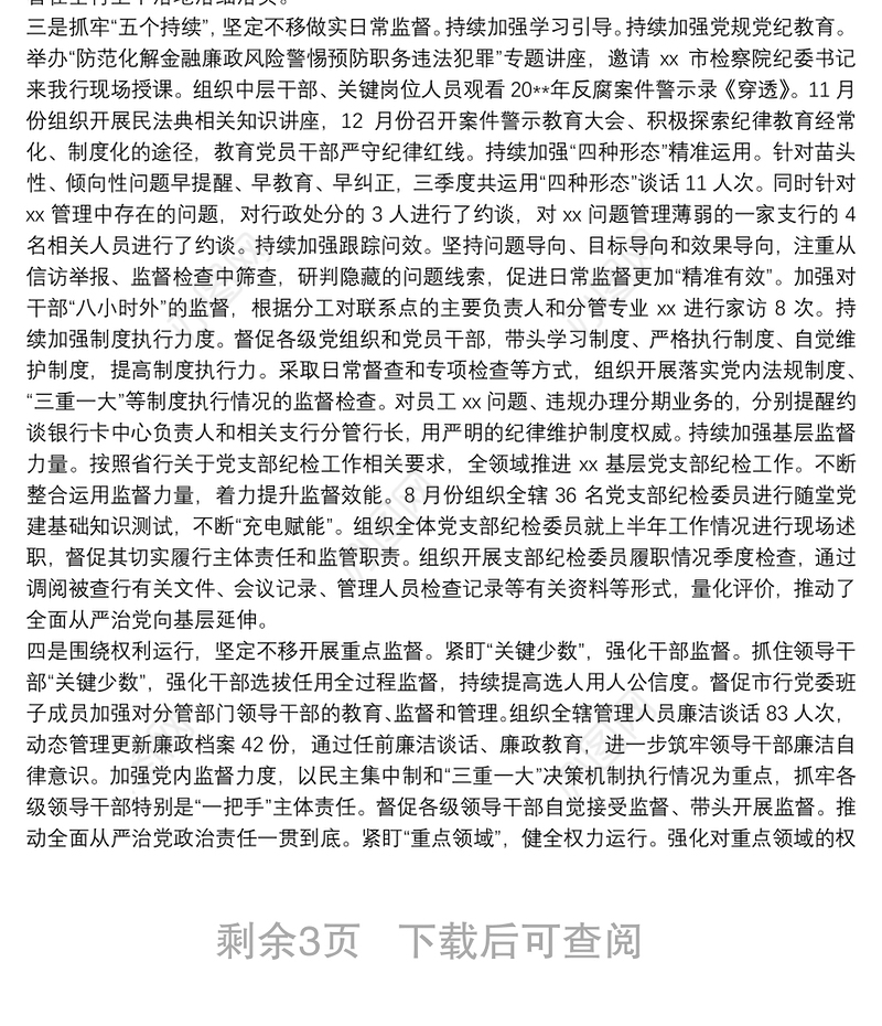 X银行纪委20**年工作总结及2021年工作计划