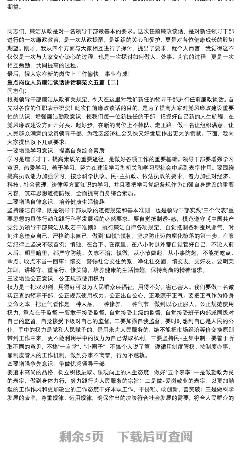 重点岗位人员廉洁谈话讲话稿范文五篇