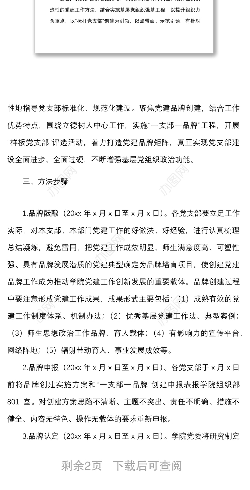 支部品牌方案学院关于开展一支部一品牌创建活动实施方案范文高校大学党建品牌工作方案