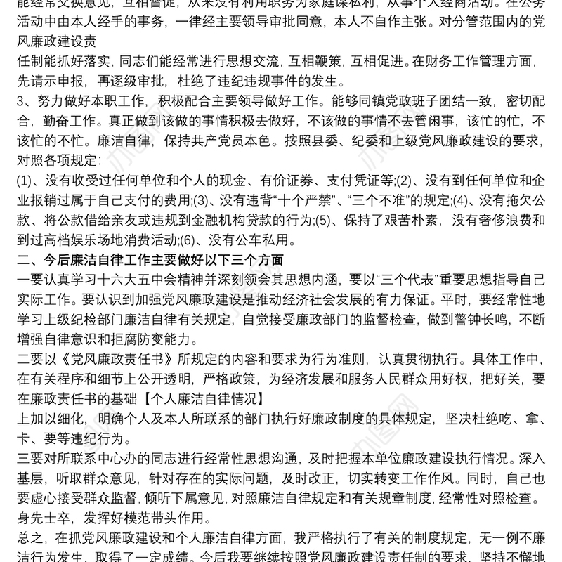 个人廉洁自律总结个人廉洁自律工作情况汇报个人廉洁自律情况汇报