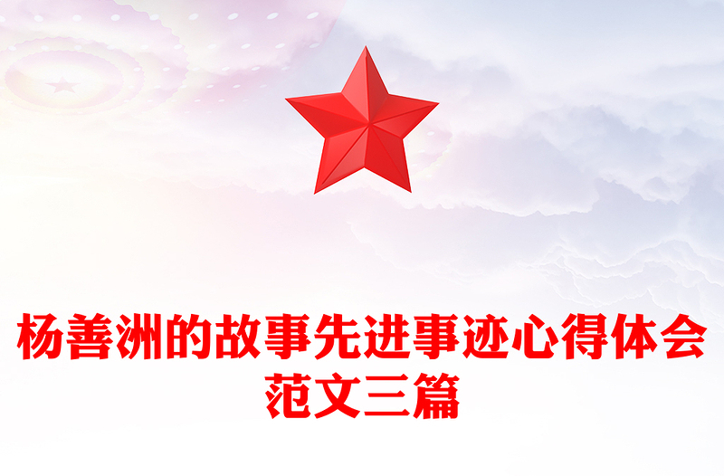 杨善洲的故事先进事迹心得体会范文三篇