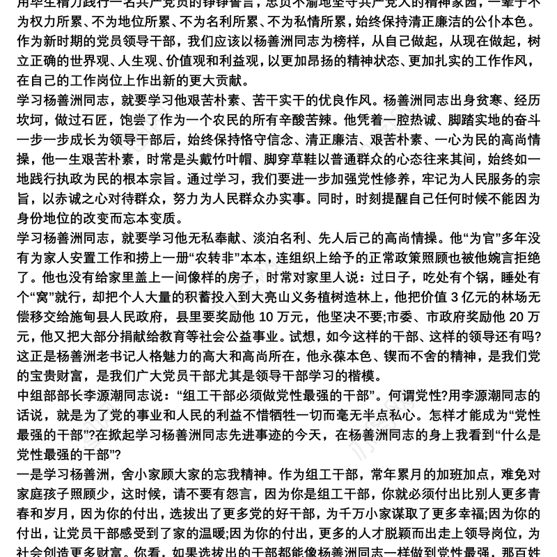 杨善洲的故事先进事迹心得体会范文三篇