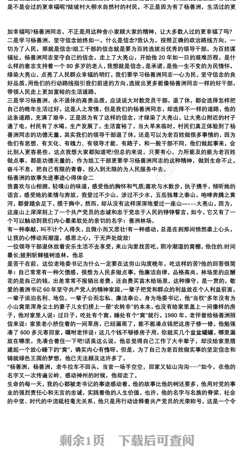 杨善洲的故事先进事迹心得体会范文三篇