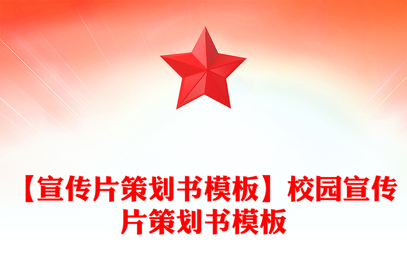 【宣传片策划书模板】校园宣传片策划书模板