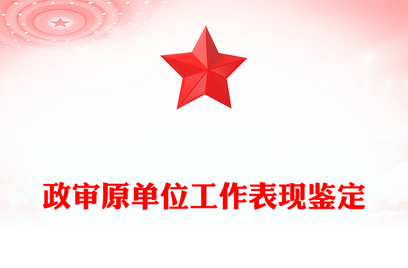 政审原单位工作表现鉴定