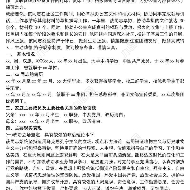 政审原单位工作表现鉴定