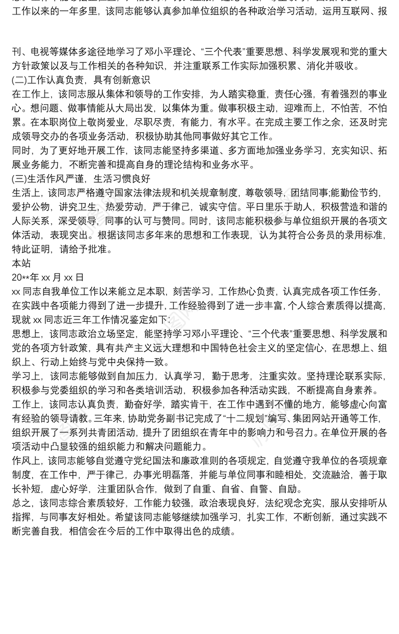 政审原单位工作表现鉴定