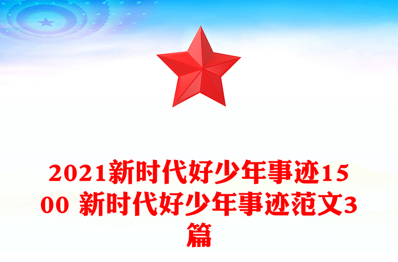 2021新时代好少年事迹1500 新时代好少年事迹范文3篇
