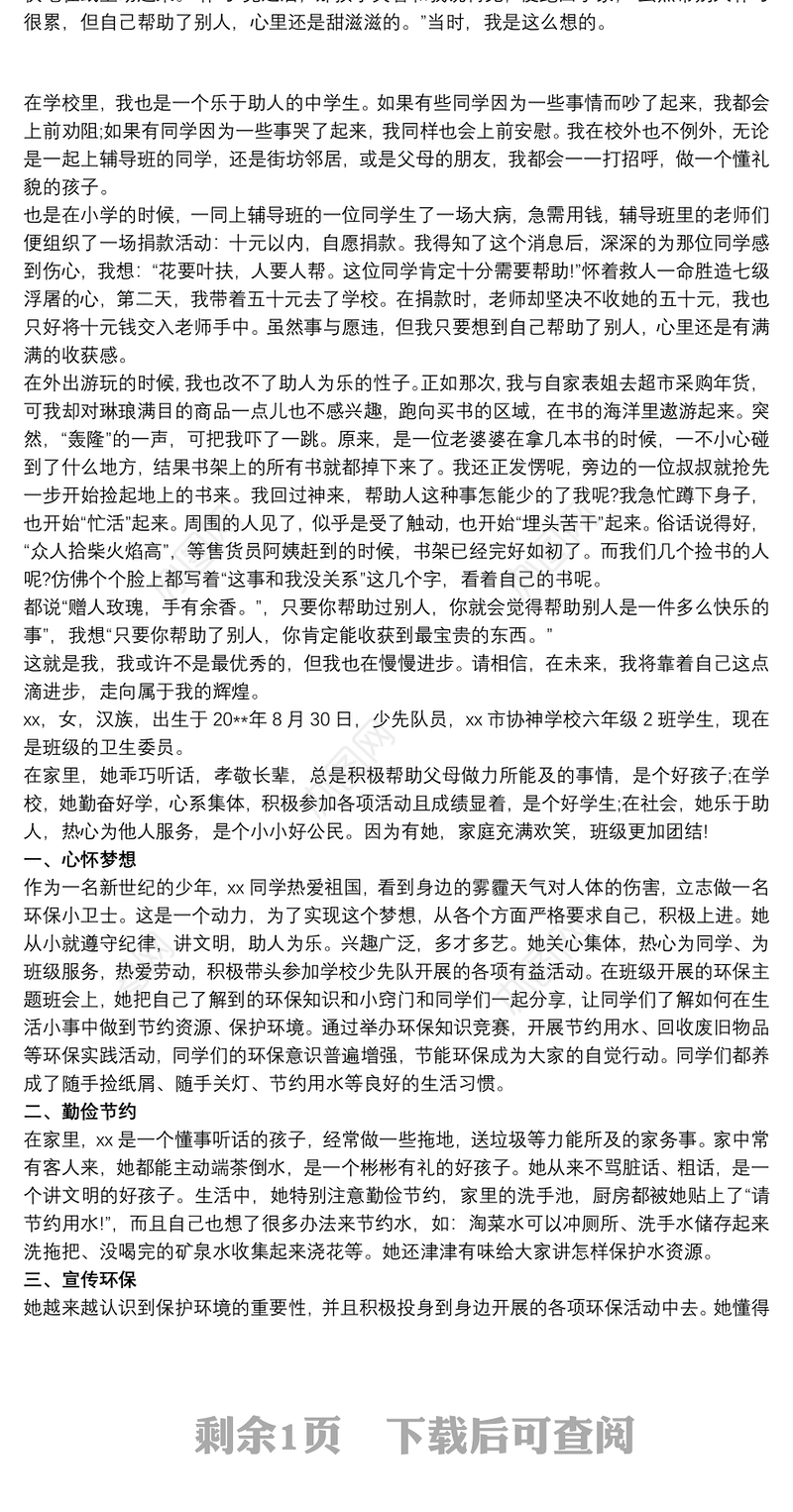 2021新时代好少年事迹1500 新时代好少年事迹范文3篇