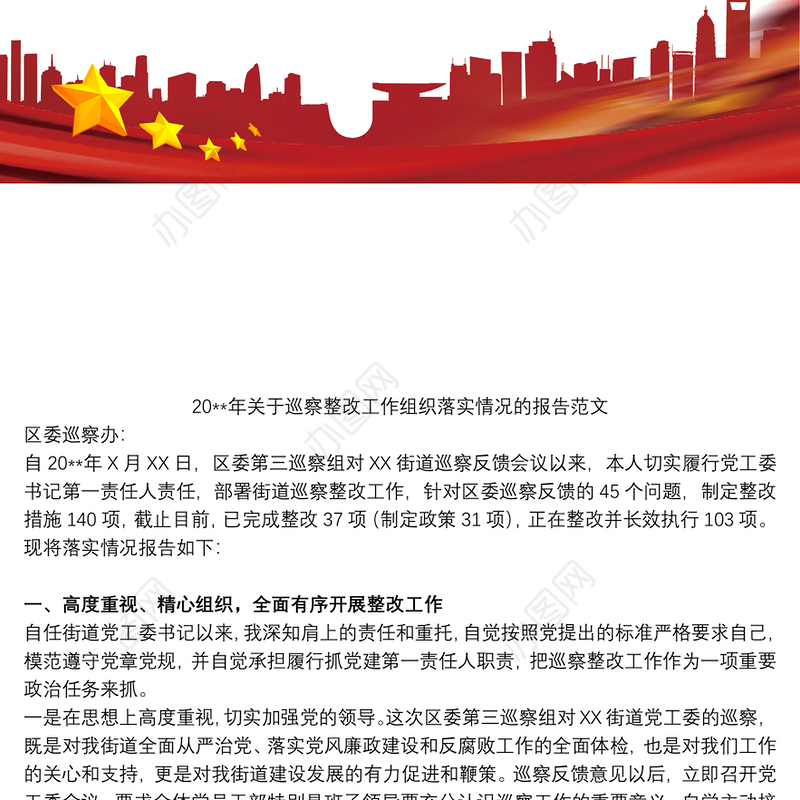 20xx年关于巡察整改工作组织落实情况的报告范文