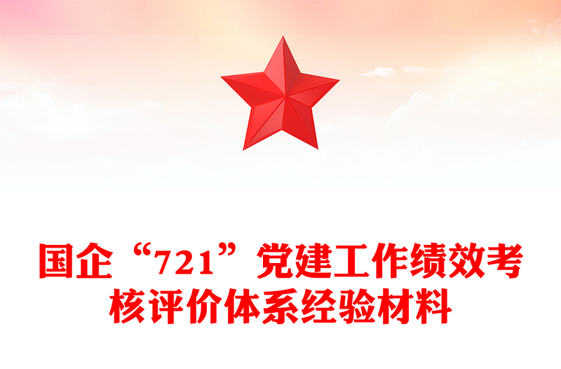 国企“721”党建工作绩效考核评价体系经验材料