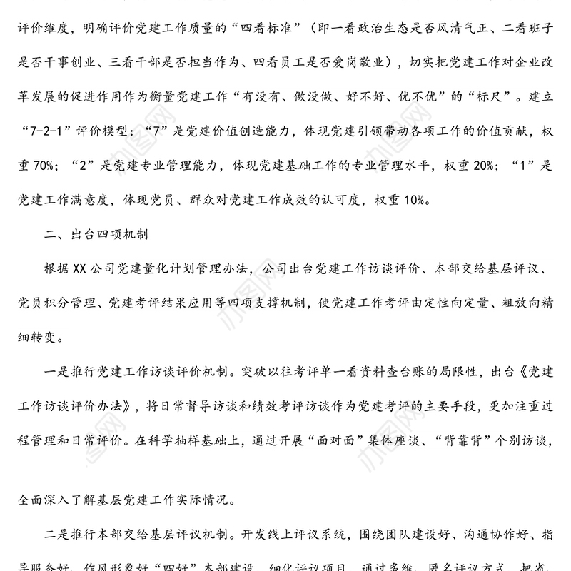 国企“721”党建工作绩效考核评价体系经验材料